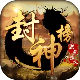 封神榜洪荒演义八十万元宝