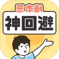 神回避1