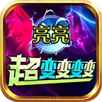 亮亮超变变变变