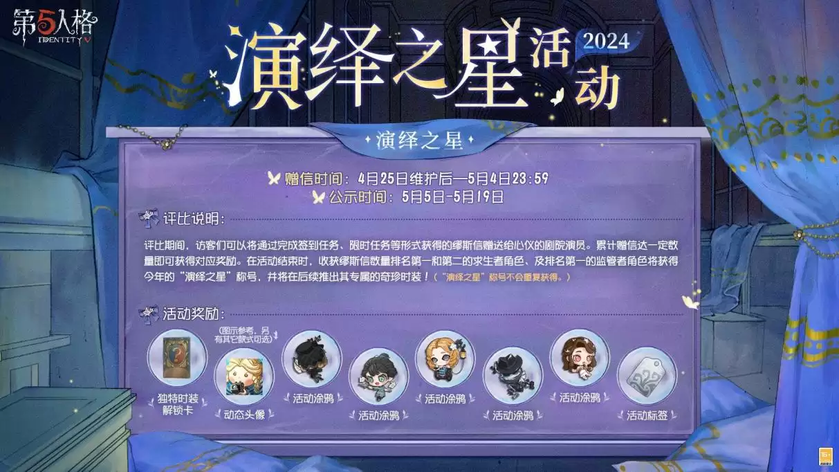 众星璀璨,逐梦宁芙 《第五人格》2024演绎之星活动即将开启!