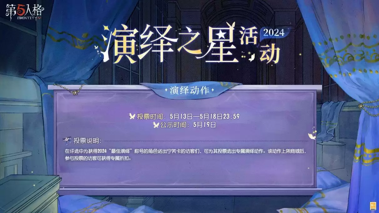 众星璀璨,逐梦宁芙 《第五人格》2024演绎之星活动即将开启!