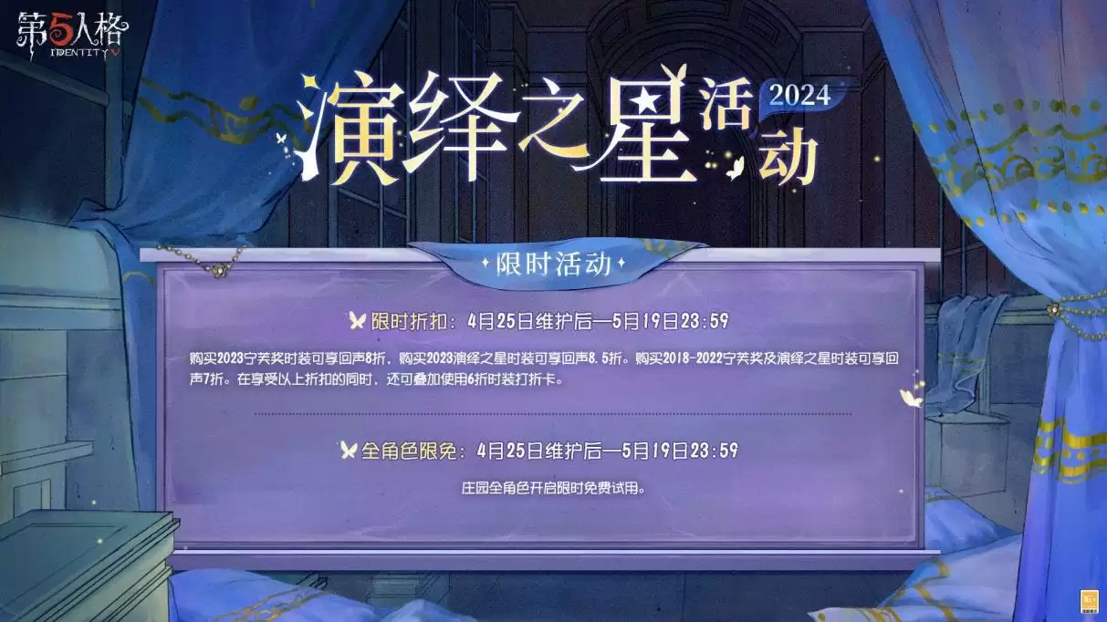 众星璀璨,逐梦宁芙 《第五人格》2024演绎之星活动即将开启!