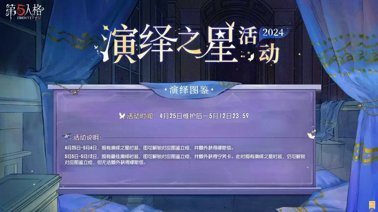 众星璀璨,逐梦宁芙 《第五人格》2024演绎之星活动即将开启!