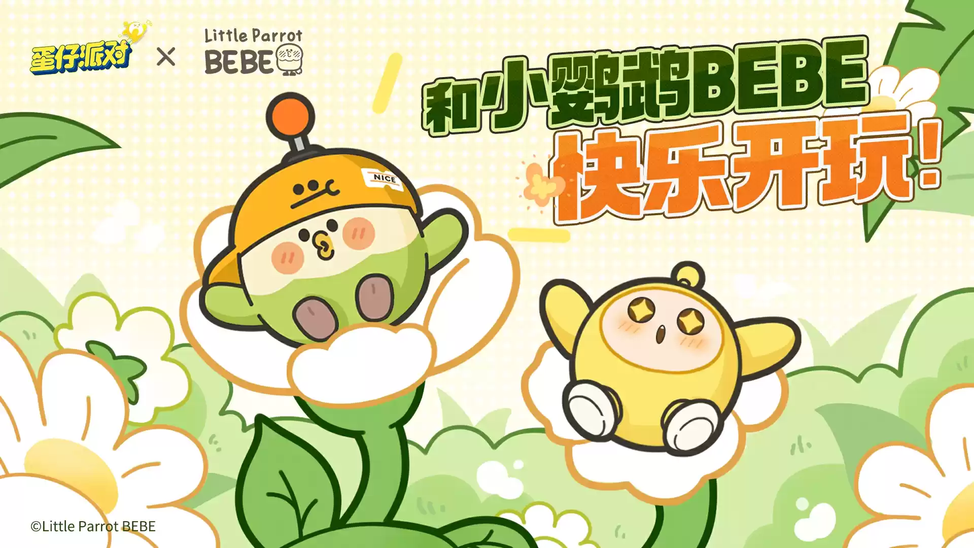 春游搭子招募中!《蛋仔派对》×小鹦鹉BEBE联动欢趣来袭