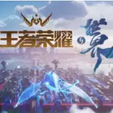 王者荣耀世界