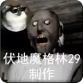 恐怖老奶奶仿电脑