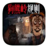 狗熊岭规则怪谈