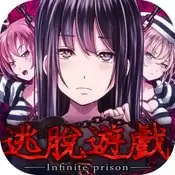 逃脫遊戲無限牢獄