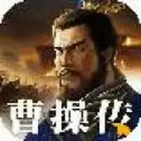 新三国志曹操传
