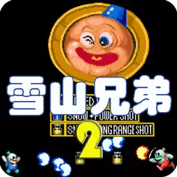 雪人兄弟2