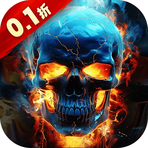 降魔传奇0.1折骷髅战神