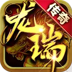 龙瑞传奇
