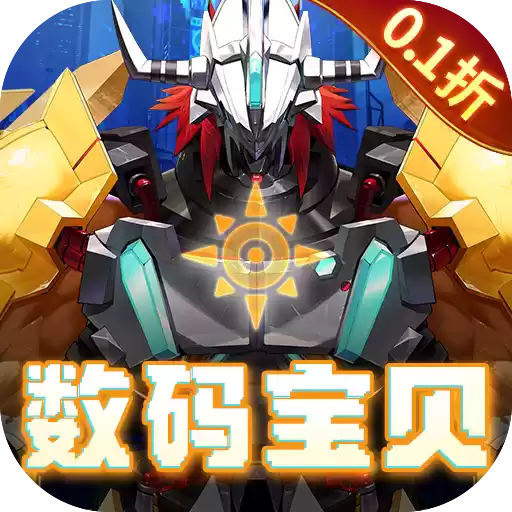 口袋苍穹0.1折数码宝贝