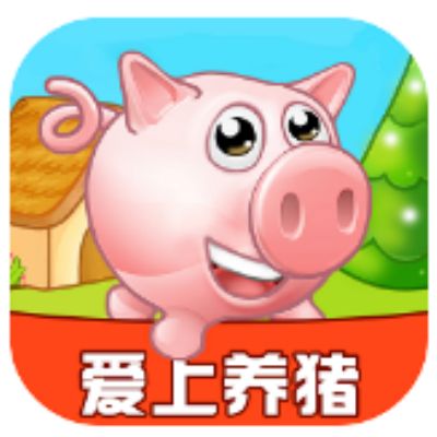 爱上养猪红包