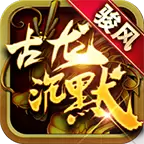 骏风古龙沉默传奇