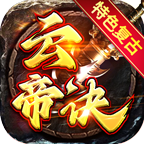云帝诀传奇
