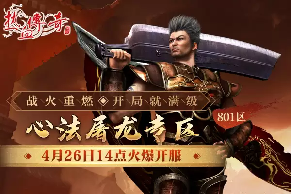 开局就满级!《热血传奇》心法屠龙专区4月26日火爆开服!