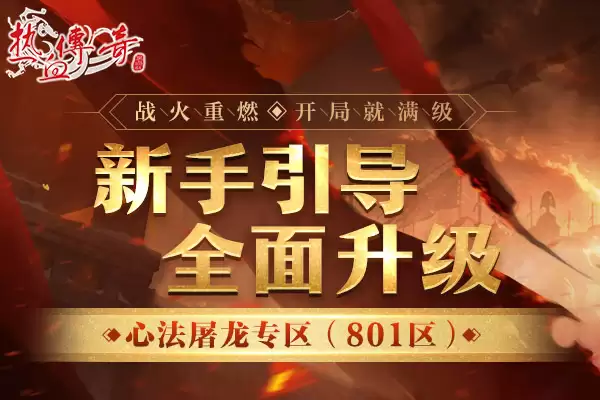 开局就满级!《热血传奇》心法屠龙专区4月26日火爆开服!