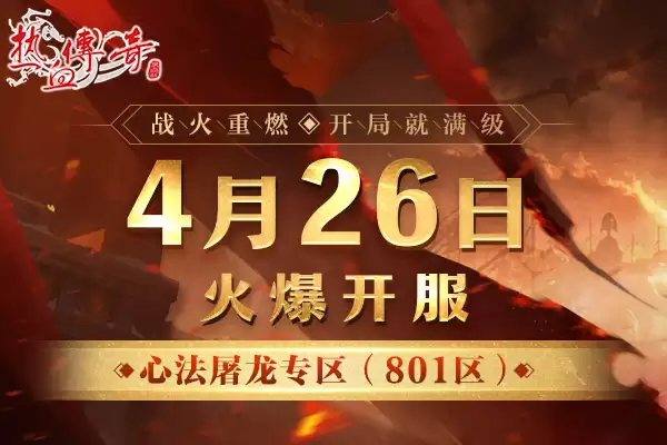开局就满级!《热血传奇》心法屠龙专区4月26日火爆开服!