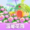 温暖花园赚钱