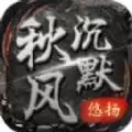 悠扬秋风沉默传奇