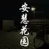 安慧花园