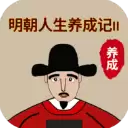 明朝人生养成记