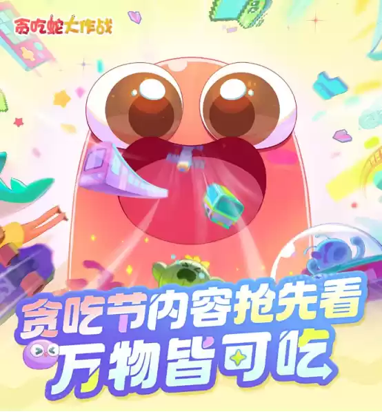 万物皆可吃!《贪吃蛇大作战》第二届贪吃节盛大开启