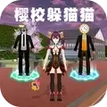 樱校躲猫猫大赛