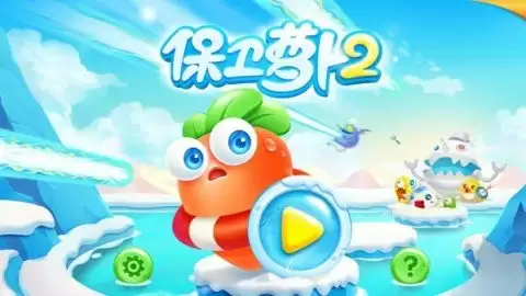 保卫萝卜2:极地冒险电脑