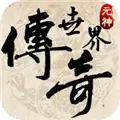复古传世盛典版
