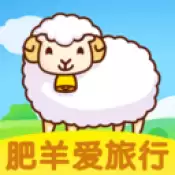 肥羊爱旅行