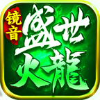 镜音盛世火龙