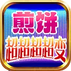 煎饼超超超超变