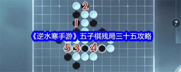 五子棋残局三十五初始棋盘
