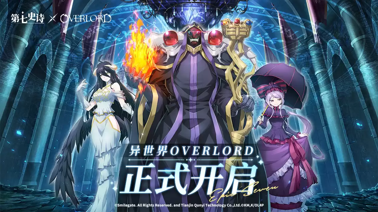 《第七史诗》×《OVERLORD》联动现已上线，与纳萨力克之主一起冒险吧