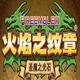 火焰纹章圣光之魔石