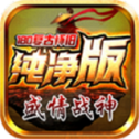 盛情战神180复古