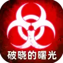 破晓的曙光异星入侵手游正