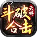 天麟斗破合击经典传奇冒险