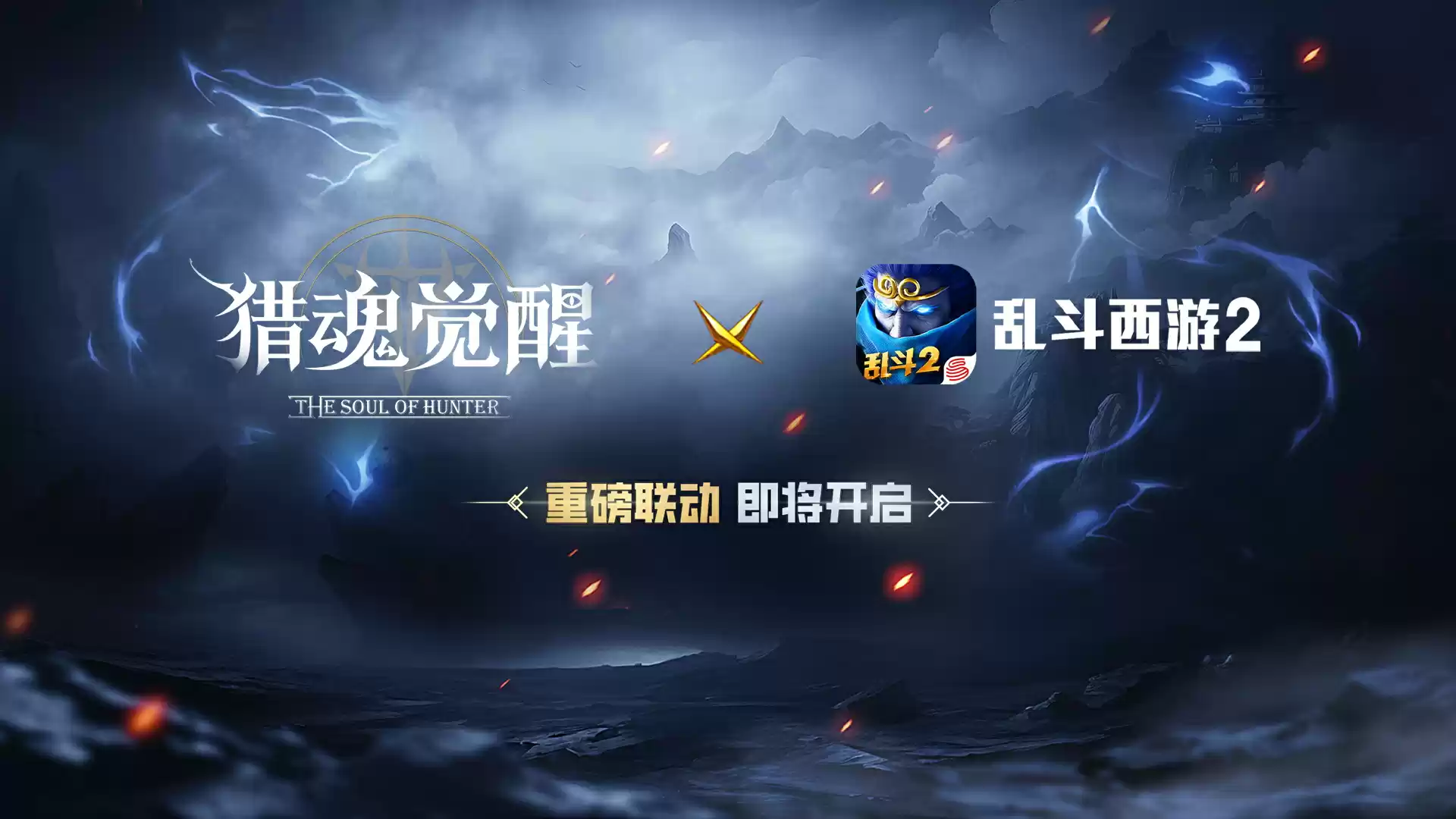这一次,大圣归来! 《猎魂觉醒》×《乱斗西游2》联动定档