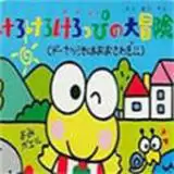 大眼蛙大冒险