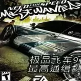 极品飞车9最高通缉
