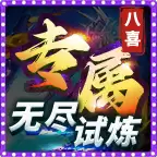 八喜专属无尽试炼
