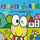 大眼蛙大冒险复古像素冒险