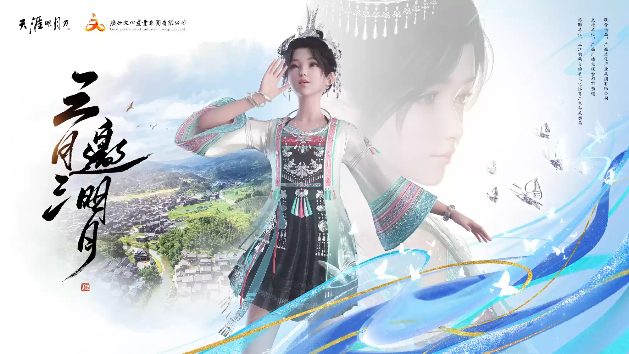 天涯明月刀手游侗族服饰联动主题华服心王·侗灵5月10日登场，带你感受民族文化的无穷魅力！