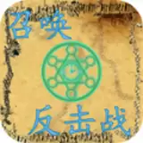 召唤反击战