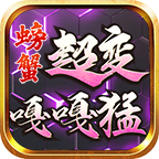 螃蟹超变嘎嘎猛