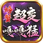 螃蟹超变嘎嘎猛