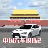 中国汽车模拟2